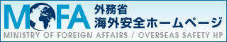 外務省 海外安全ホームページ<br />