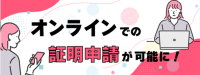 証明オンライン申請