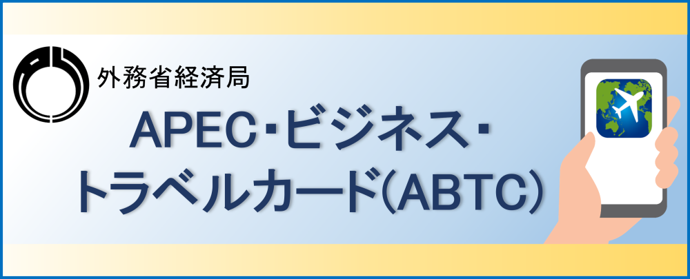 APEC・ビジネス・トラベル・カード（ABTC）
