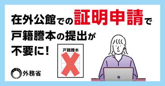 在外公館で証明を申請する際に必要な戸籍謄（抄）本の取扱いについて
